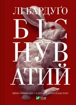 Біснуватий (Алекс Стерн #2) Біснуватий (Алекс Стерн #2)