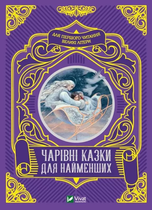 Чарівні казки для найменших Чарівні казки для найменших
