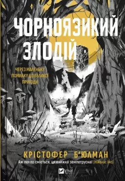 Чорноязикий злодій Чорноязикий злодій