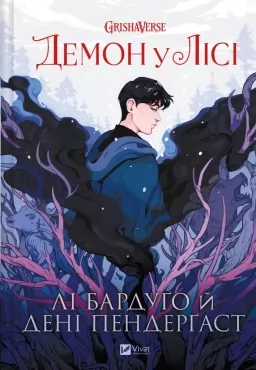 Демон у лісі (Гриша #0) Демон у лісі (Гриша #0)