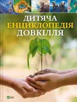 Дитяча енциклопедія довкілля Дитяча енциклопедія довкілля