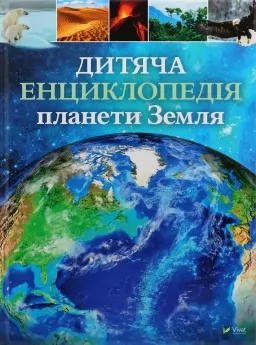 Дитяча енциклопедія планети Земля Дитяча енциклопедія планети Земля