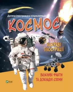 Дитяча ілюстрована енциклопедія. Космос Дитяча ілюстрована енциклопедія. Космос