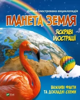 Дитяча ілюстрована енциклопедія. Планета Земля Дитяча ілюстрована енциклопедія. Планета Земля