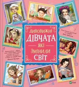 Дивовижні дівчата, які змінили світ Дивовижні дівчата, які змінили світ