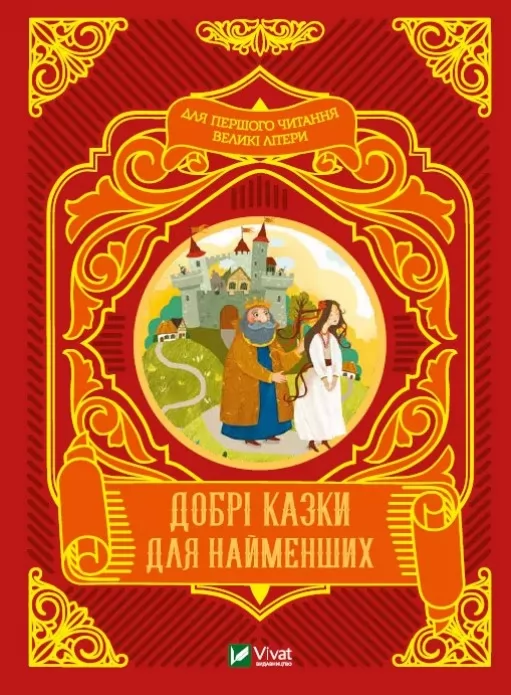 Добрі казки для найменших