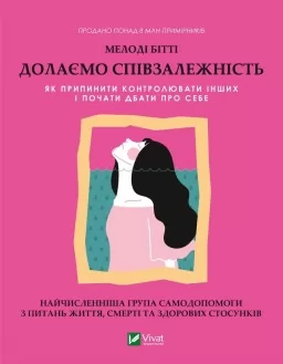 Долаємо співзалежність: як припинити контролювати інших і почати дбати про себе Долаємо співзалежність: як припинити контролювати інших і почати дбати про себе