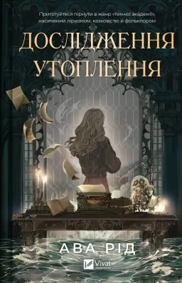 Дослідження утоплення (Дослідження утоплення #1)