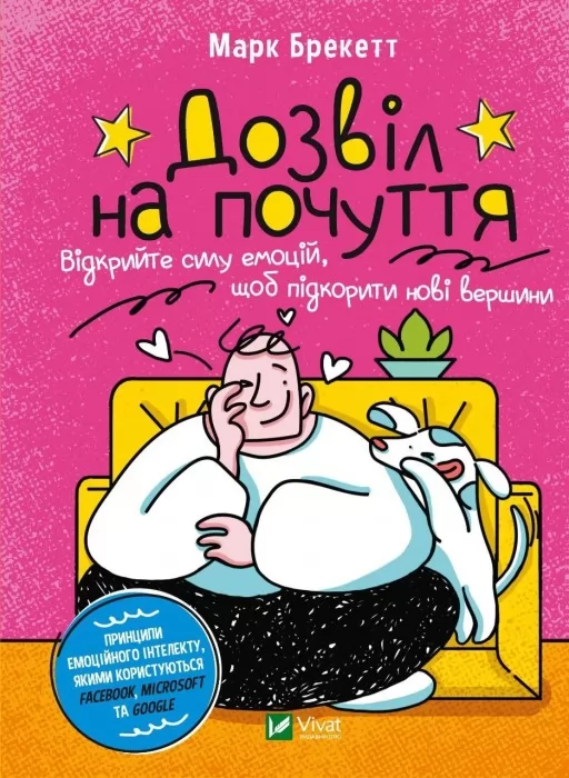 Дозвіл на почуття. Відкрийте силу емоцій, щоб підкорити нові вершини