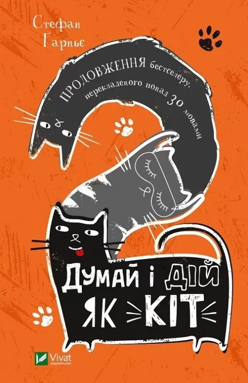 Думай і дій як кіт-2 Думай і дій як кіт-2