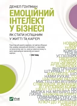 Емоційний інтелект у бізнесі Емоційний інтелект у бізнесі