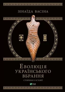 Еволюція українського вбрання: сторінки історії
