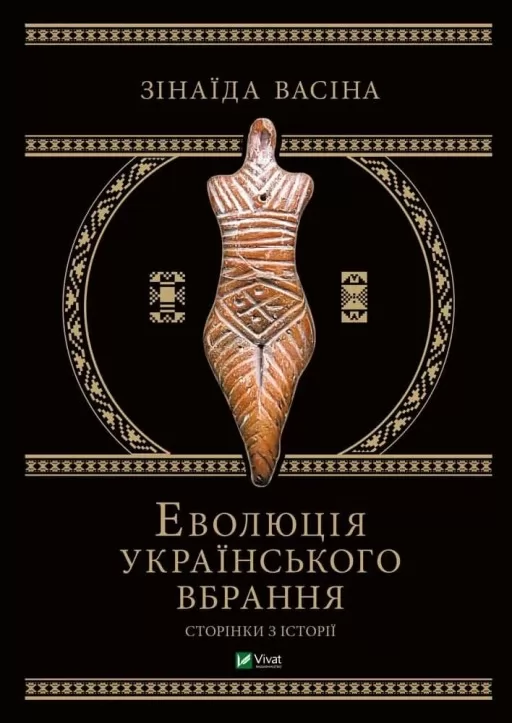 Еволюція українського вбрання: сторінки історії