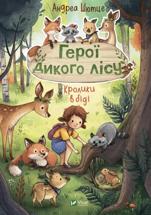Герої дикого лісу. Кролики в біді Герої дикого лісу. Кролики в біді