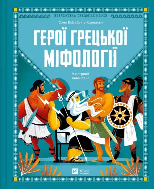Герої грецької міфології