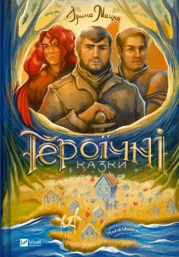 Героїчні казки Героїчні казки