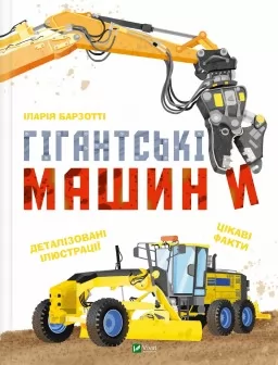 Гігантські машини Гігантські машини