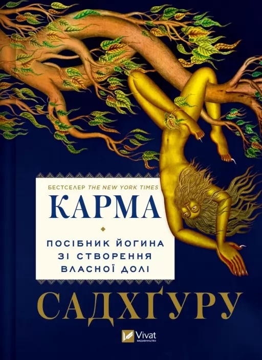 Карма. Посібник йогина зі створення власної долі Карма. Посібник йогина зі створення власної долі