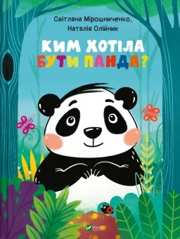 Ким хотіла бути Панда?