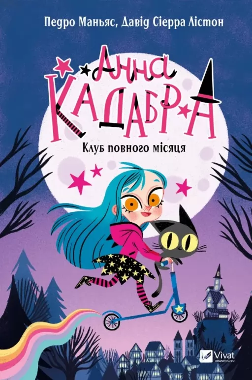 Клуб Повного місяця (Анна Кадабра #1) Клуб Повного місяця (Анна Кадабра #1)