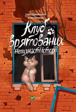 Клуб врятованих. Непухнасті історії