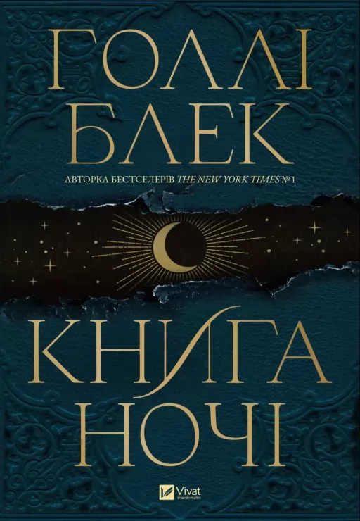 Книга ночі