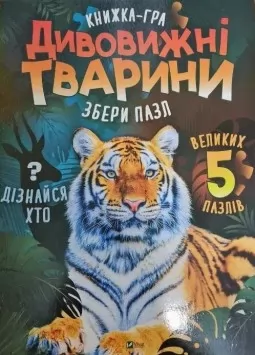 Книжка-гра. Дивовижні тварини. Збери пазл Книжка-гра. Дивовижні тварини. Збери пазл