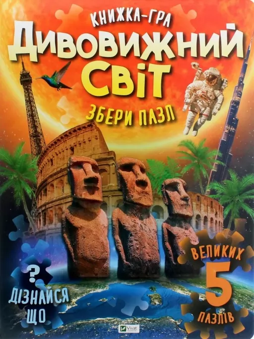 Книжка-гра. Дивовижний світ. Збери пазл Книжка-гра. Дивовижний світ. Збери пазл