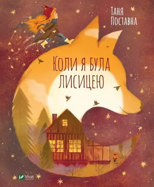 Коли я була лисицею