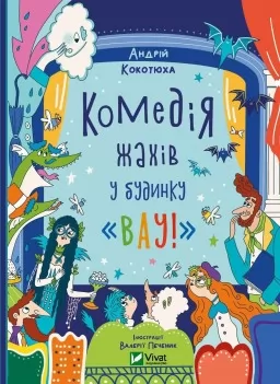 Комедія жахів у будинку «Вау» (Будинок «Вау!» #3)