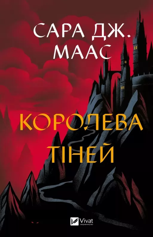 Королева тіней (Трон зі скла #4)