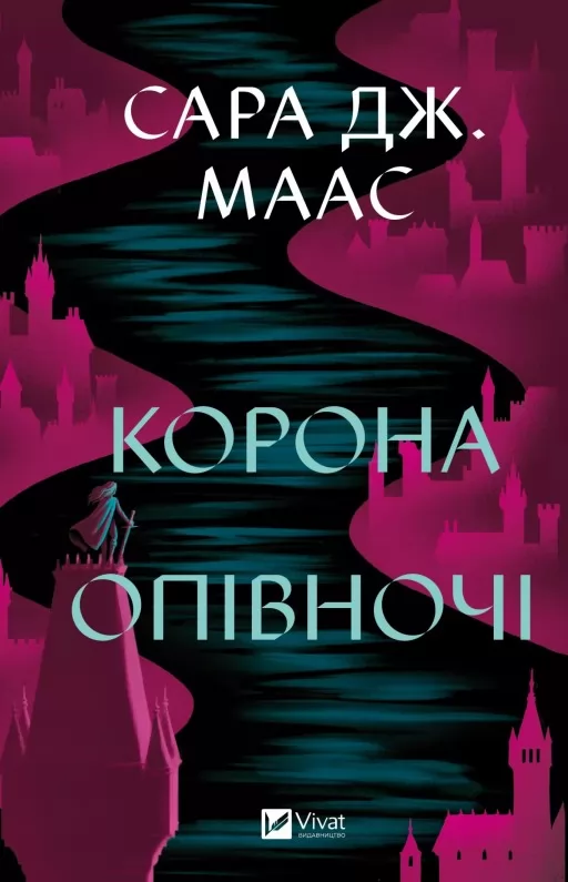 Корона опівночі (Трон зі скла #2) Корона опівночі (Трон зі скла #2)