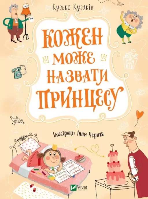 Кожен може назвати принцесу (Принцеса #3) Кожен може назвати принцесу (Принцеса #3)