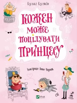 Кожен може поцілувати принцесу (Принцеса #2)