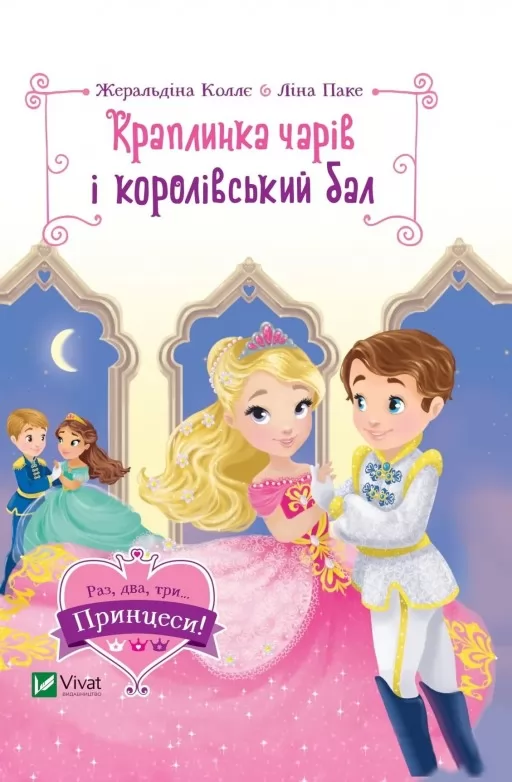Краплинка чарів і королівський бал Краплинка чарів і королівський бал