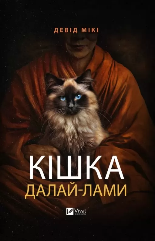 Кішка Далай-лами