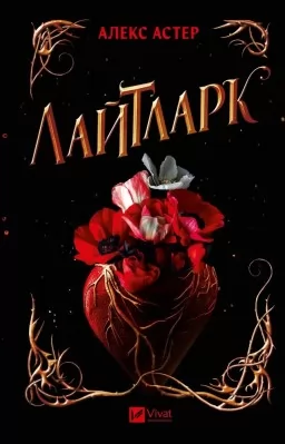 Лайтларк (Лайтларк #1)