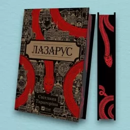 Лазарус