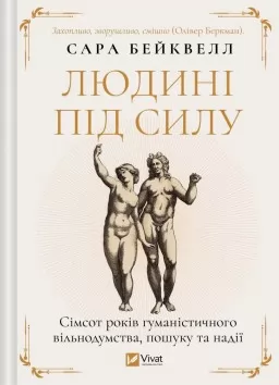 Людині під силу. Сімсот років гуманістичного вільнодумства, пошуку та надії Людині під силу. Сімсот років гуманістичного вільнодумства, пошуку та надії