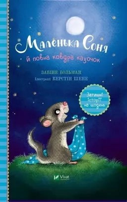 Маленька Соня й повна ковдра казочок