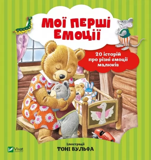 Мої перші емоції. 20 історій про різні емоції малюків Мої перші емоції. 20 історій про різні емоції малюків