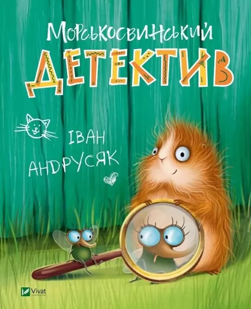 Морськосвинський детектив (Пригоди Жерара #1) Морськосвинський детектив (Пригоди Жерара #1)