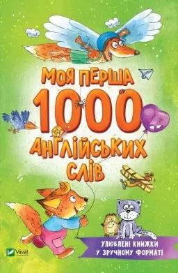 Моя перша 1000 англійських слів (Розумний малюк) Моя перша 1000 англійських слів (Розумний малюк)