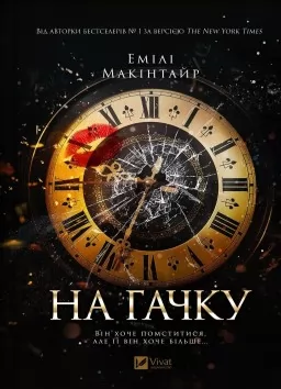 На гачку (Неказкова історія #1)