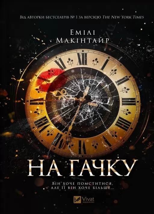 На гачку (Неказкова історія #1)
