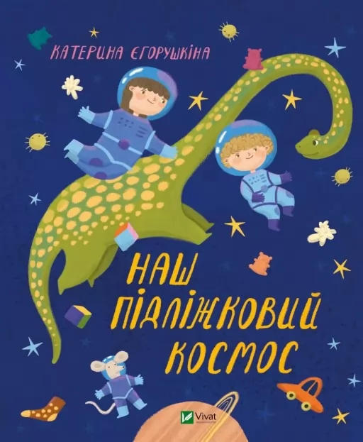 Наш підліжковий космос