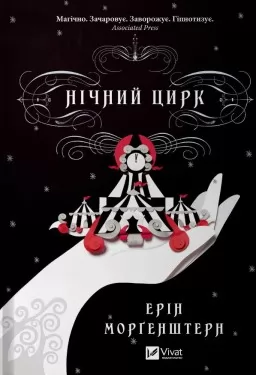 Нічний цирк (із кольоровим зрізом)