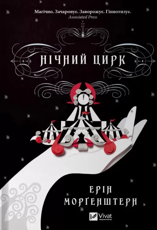Нічний цирк (із кольоровим зрізом)