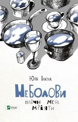 Неболови. Навчи мене мріяти