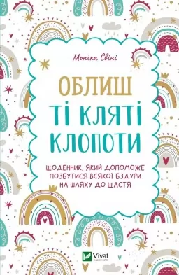 Облиш ті кляті клопоти Облиш ті кляті клопоти